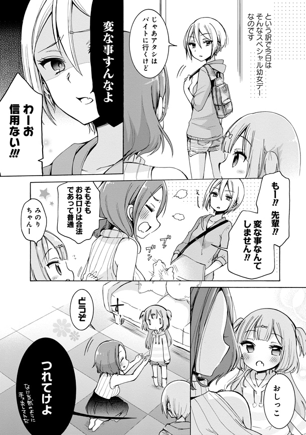 「お姉さんは女子小学生に興味があります。」1巻より。