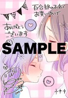 アニメイト・ゲーマーズ・書泉の百合部共通特典。