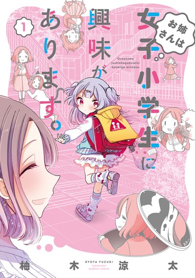 「お姉さんは女子小学生に興味があります。」1巻
