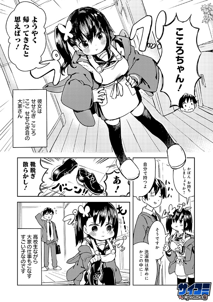 「せせらぎ荘のこころちゃん」1巻より。