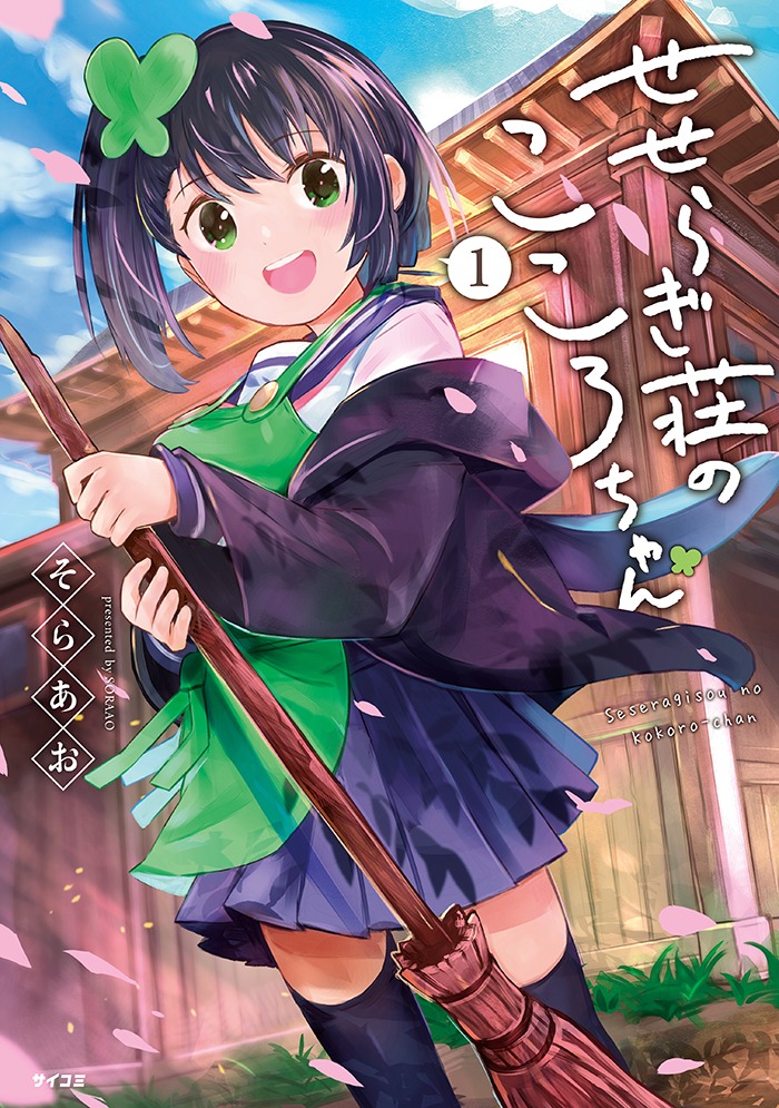 「せせらぎ荘のこころちゃん」1巻
