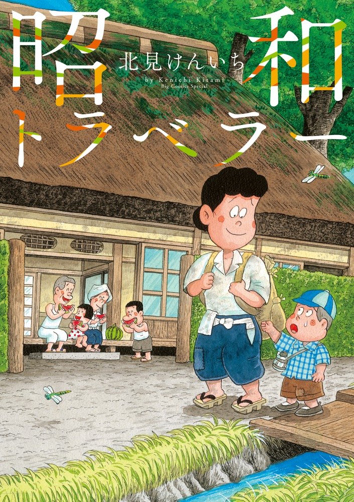 北見けんいちが昭和の四季折々をイラストとエッセイで綴る 昭和トラベラー コミックナタリー