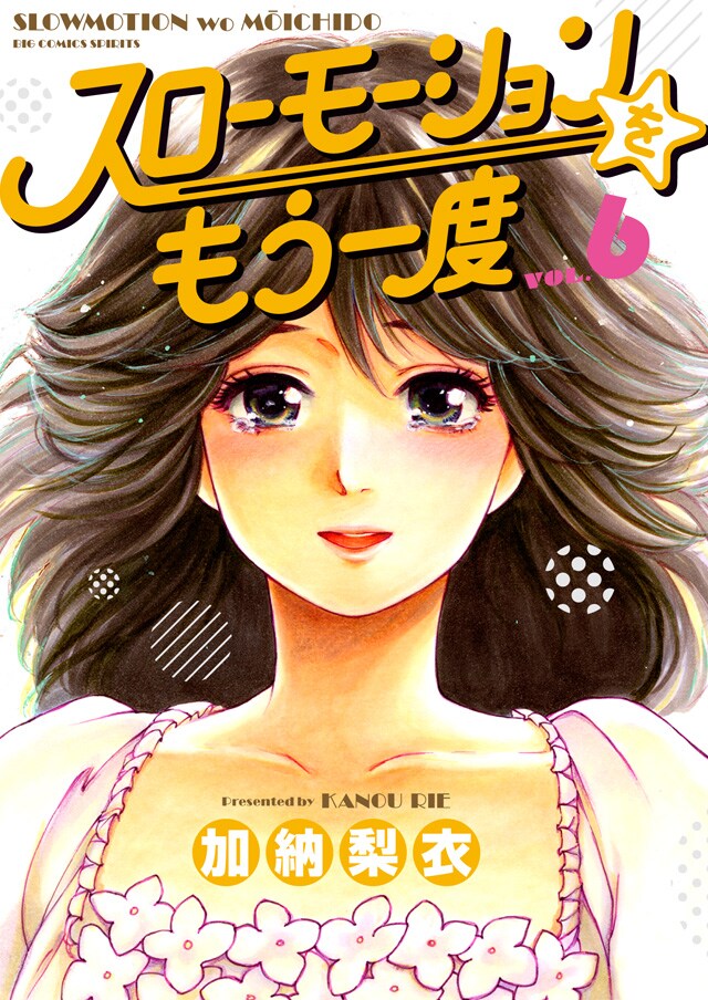 80's好き男女のラブ「スローモーションをもう一度」6巻、サイン色紙当たる企画