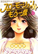 「スローモーションをもう一度」6巻