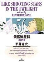 「黄昏流星群」56巻