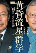 「黄昏流星群学～54歳からの恋愛聖書～」