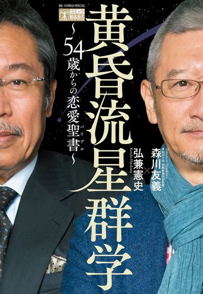 「黄昏流星群学～54歳からの恋愛聖書～」