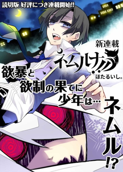 「ネムルナ!!」第1話扉ページ。