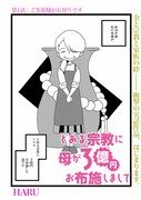 「とある宗教に母が3億円お布施しまして」より。