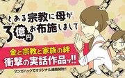 「とある宗教に母が3億円お布施しまして」バナー