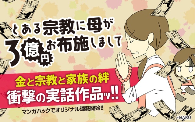 「とある宗教に母が3億円お布施しまして」バナー