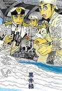 「朝雲は振り向かない」