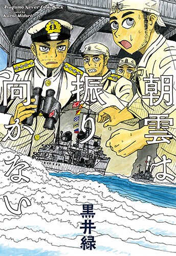「朝雲は振り向かない」