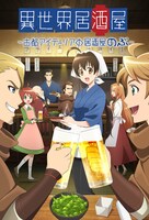 アニメ「異世界居酒屋～古都アイテーリアの居酒屋のぶ～」キービジュアル