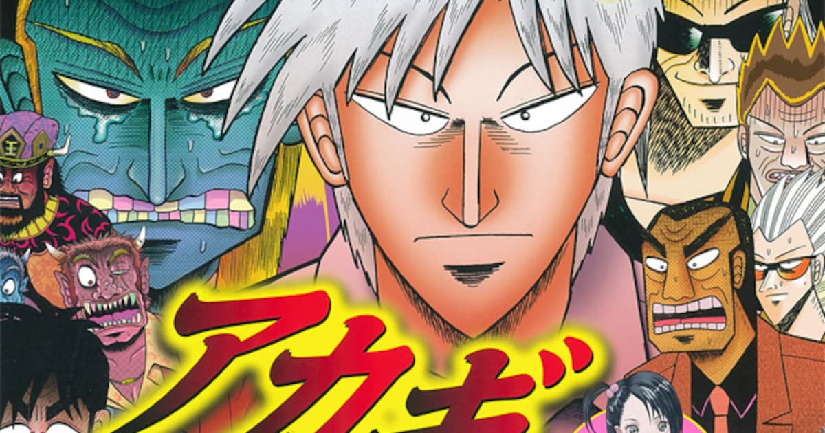 「アカギ」完結、27年の連載に幕!ドラマ新作は5月から&過去シリーズを再放送 - コミックナタリー