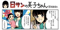 「日サンの美子ちゃん」より。