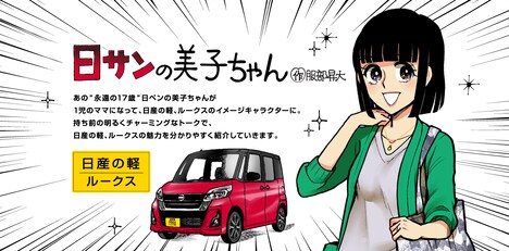 「日サンの美子ちゃん」の紹介バナー。