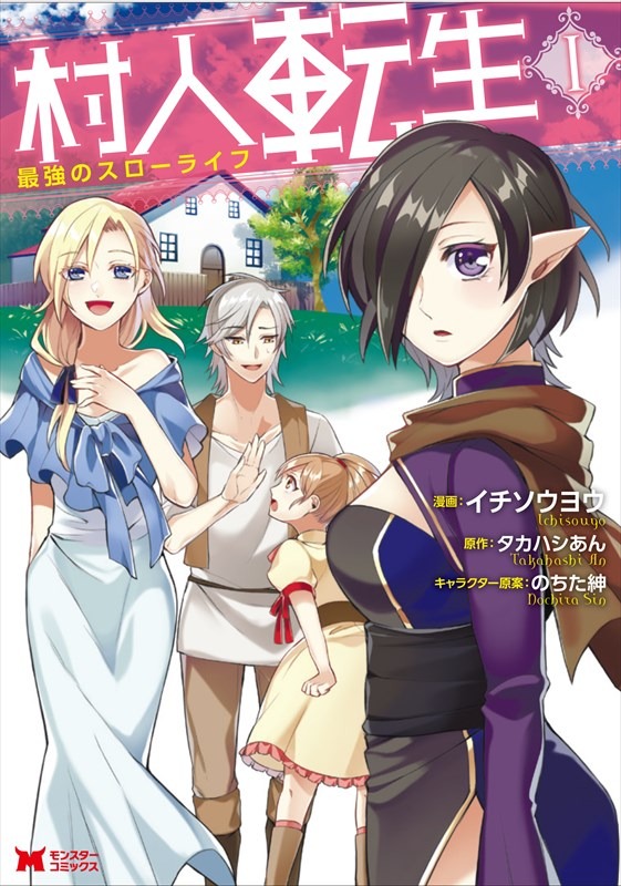 「村人転生 最強のスローライフ」1巻