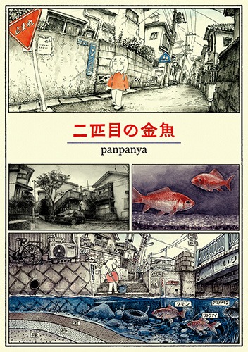 「二匹目の金魚」
