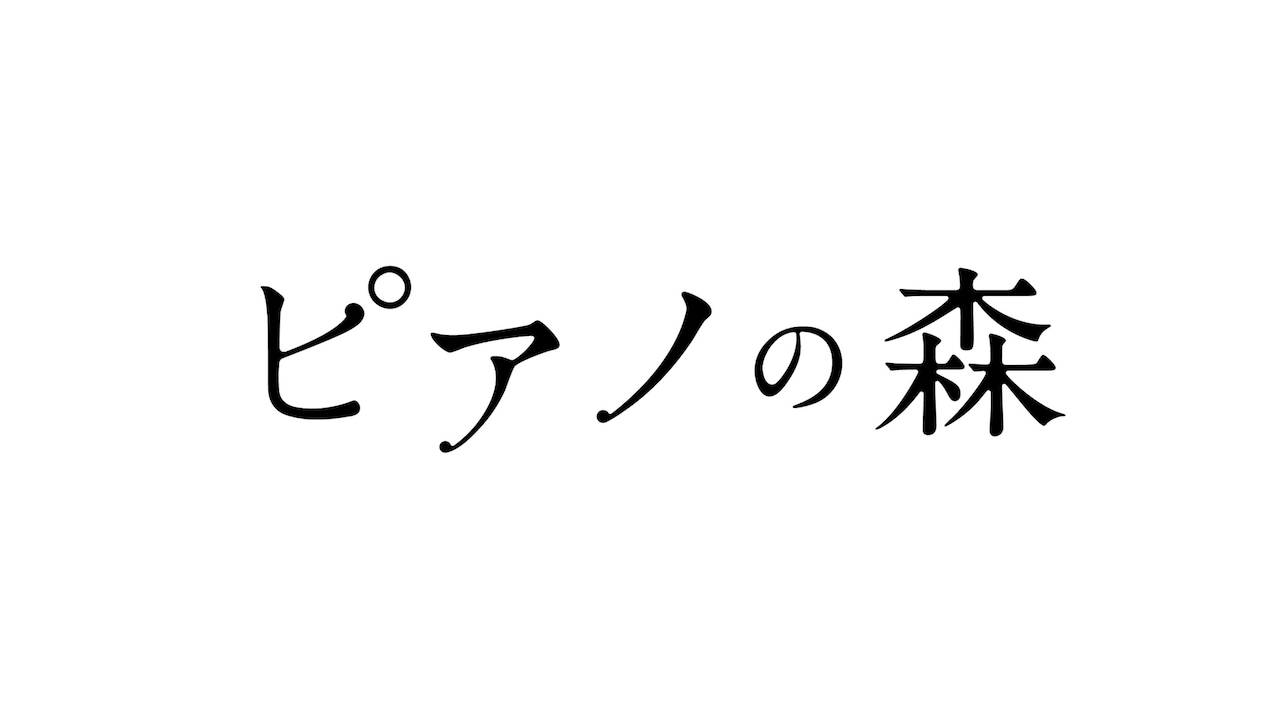 テレビアニメ「ピアノの森」ロゴ - アニメ「ピアノの森」海役は