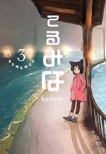 「てるみな」3巻