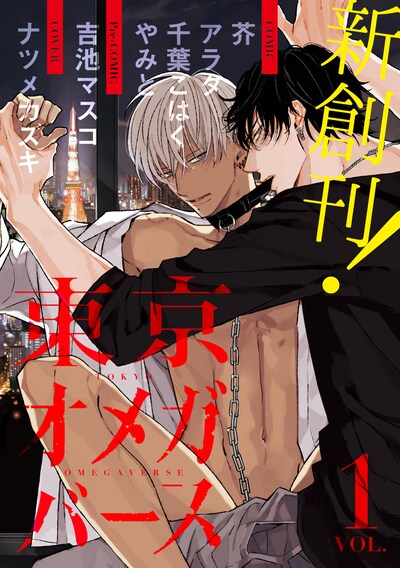 東京オメガバースVol.01