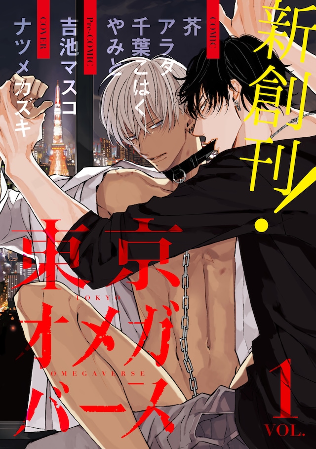 東京オメガバースVol.01