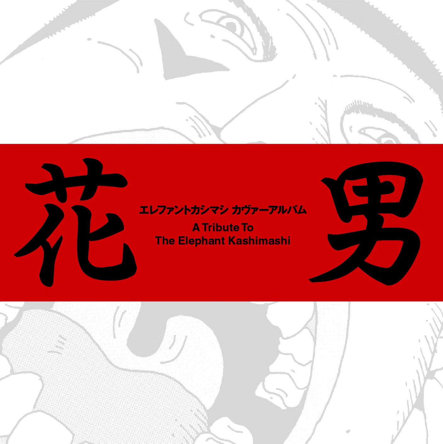 「エレファントカシマシ カヴァーアルバム 花男 ～A Tribute To The Elephant Kashimashi～」