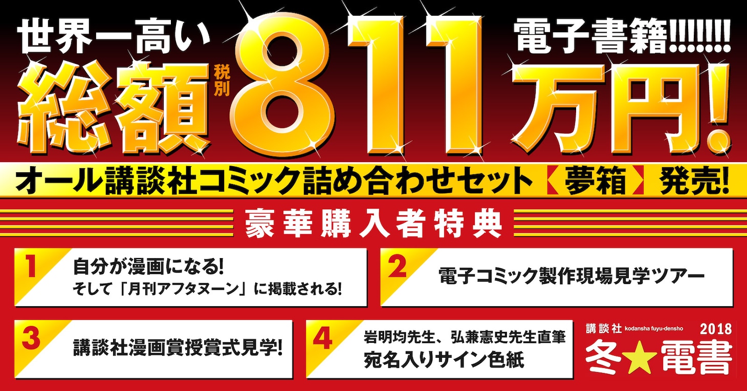 「オール講談社コミックセット『夢箱』」 バナー