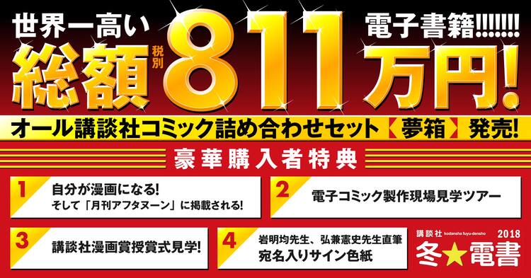 約811万円の電子書籍セット先着1名に販売、ルポマンガ化や授賞式見学 