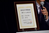 「プリキュアの日」の記念日登録証。