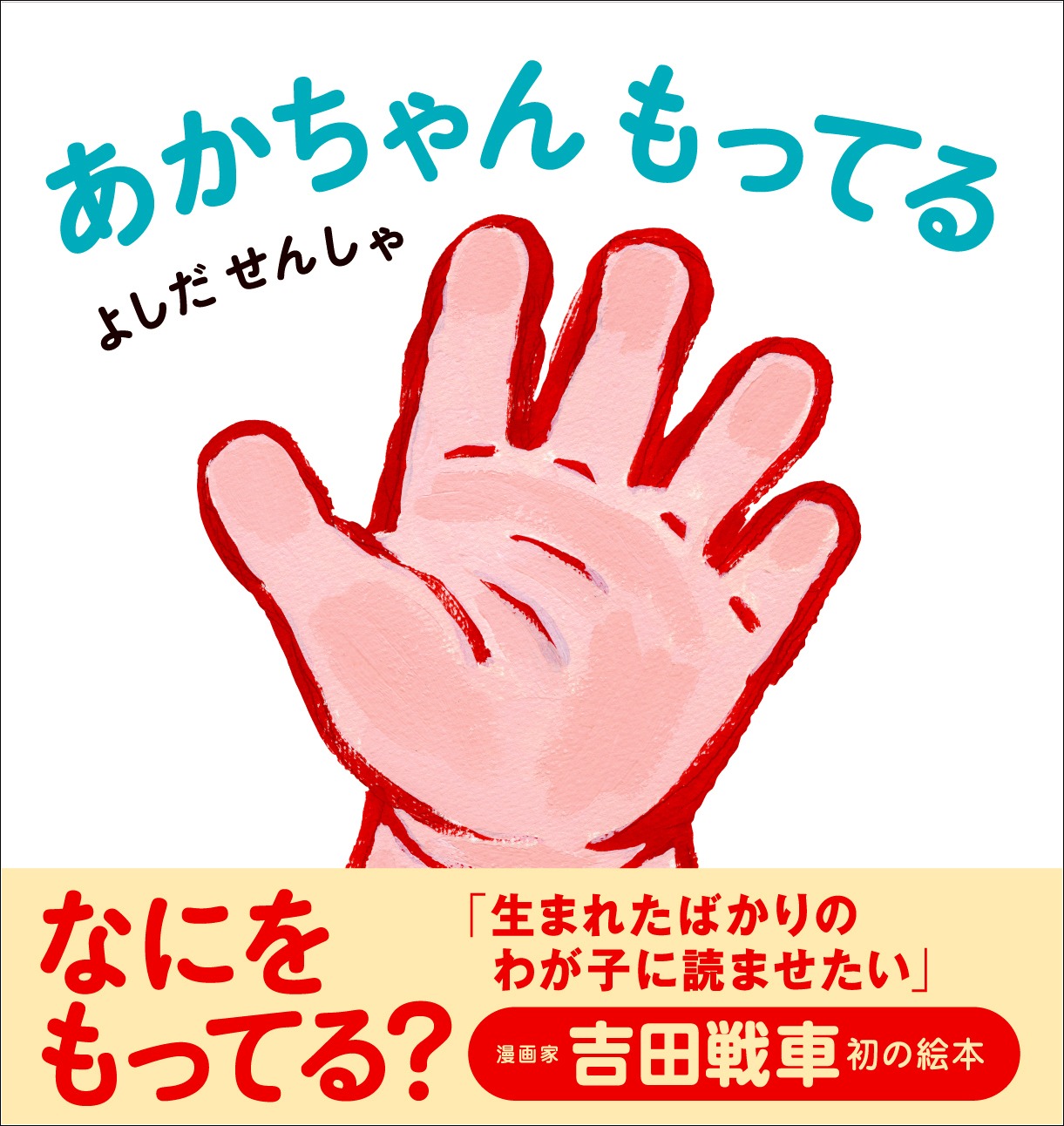 「あかちゃんもってる」