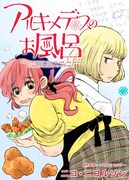 「アルキメデスのお風呂」カラービジュアル