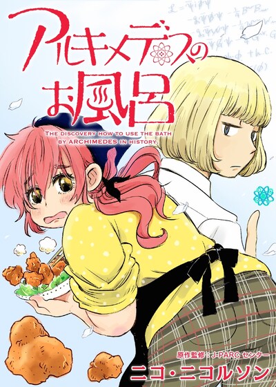 「アルキメデスのお風呂」カラービジュアル