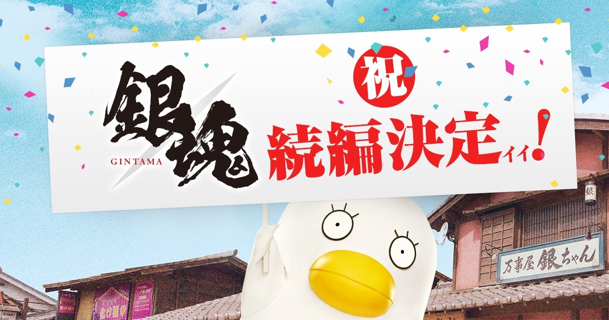 「銀魂2 掟は破るためにこそある」製作決定ビジュアル