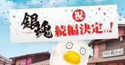 「銀魂2 掟は破るためにこそある」製作決定ビジュアル