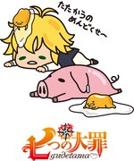 「ぐでたま×七つの大罪」イラスト。
