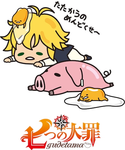 「ぐでたま×七つの大罪」イラスト。