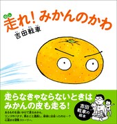 「走れ！みかんのかわ」