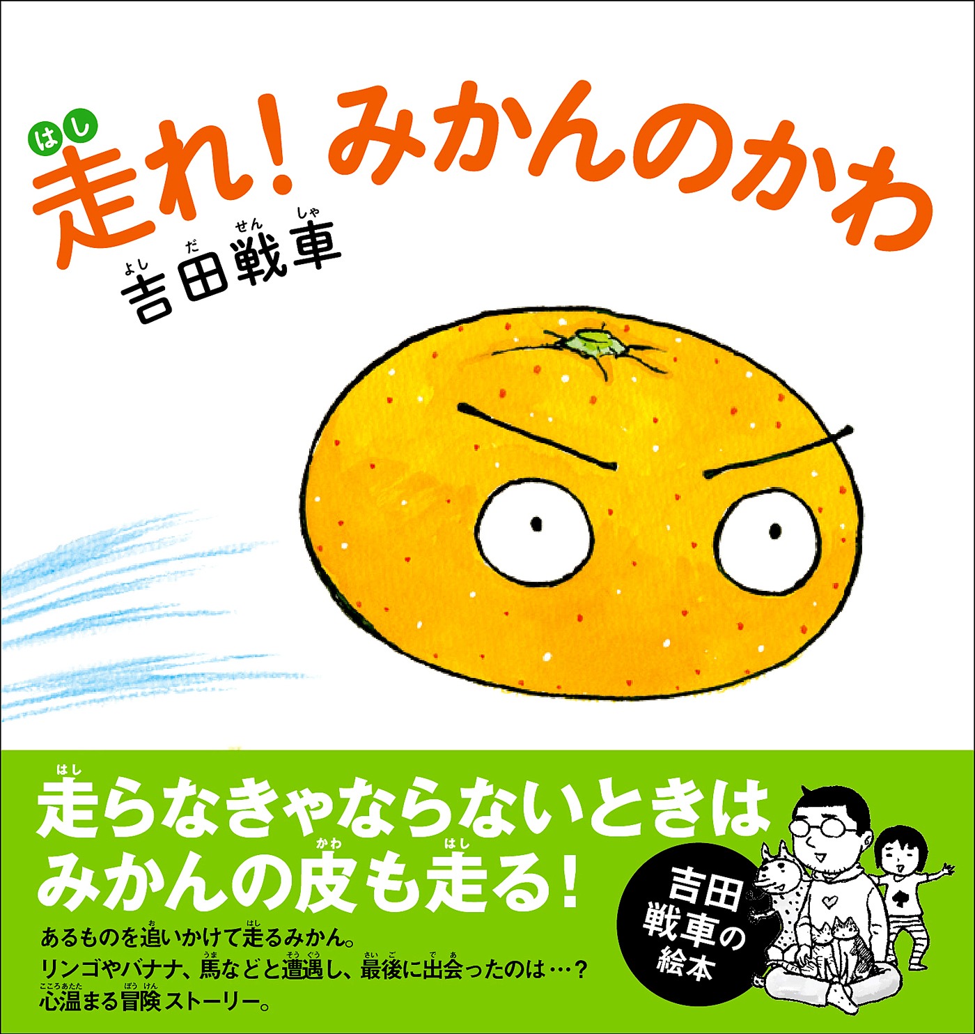 「走れ！みかんのかわ」