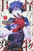 「怪物事変」1巻