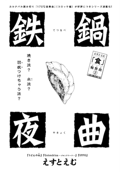 「えすとえむ『食』輪舞曲」の第2話「鉄鍋夜曲」扉ページ。(c)えすとえむ／講談社