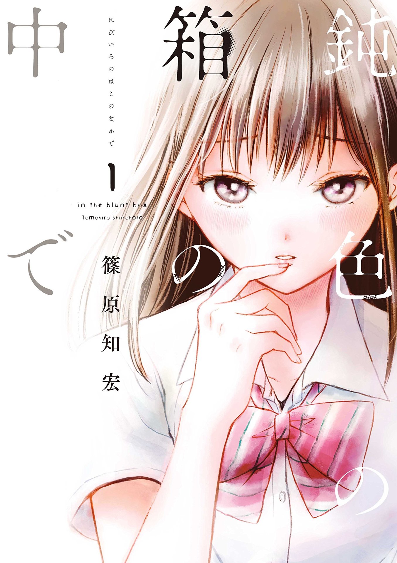「鈍色の箱の中で」1巻