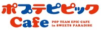 「ポプテピピックCafe in SWEETS PARADISE」ロゴ。