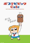 「ポプテピピックCafe in SWEETS PARADISE」キービジュアル（お肉）B。