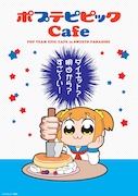 「ポプテピピックCafe in SWEETS PARADISE」キービジュアル（パンケーキ）A。