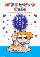 「ポプテピピックCafe in SWEETS PARADISE」キービジュアル（パンケーキ）A。