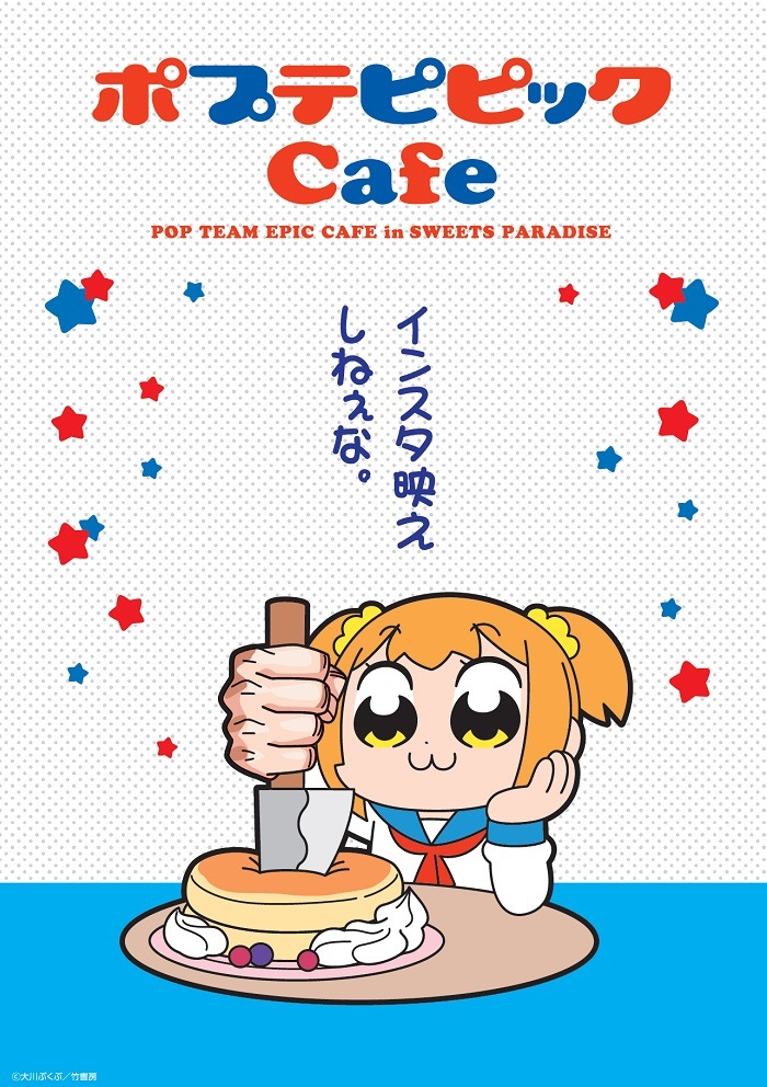 「ポプテピピックCafe in SWEETS PARADISE」キービジュアル（パンケーキ）B。(c)大川ぶくぶ／竹書房
