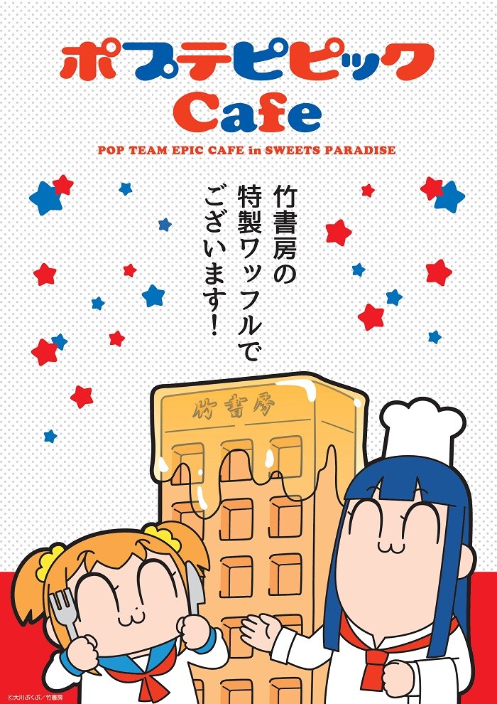 ポプテピピックCafe in SWEETS PARADISE」キービジュアル（ワッフル）A