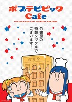 「ポプテピピックCafe in SWEETS PARADISE」キービジュアル（ワッフル）A。